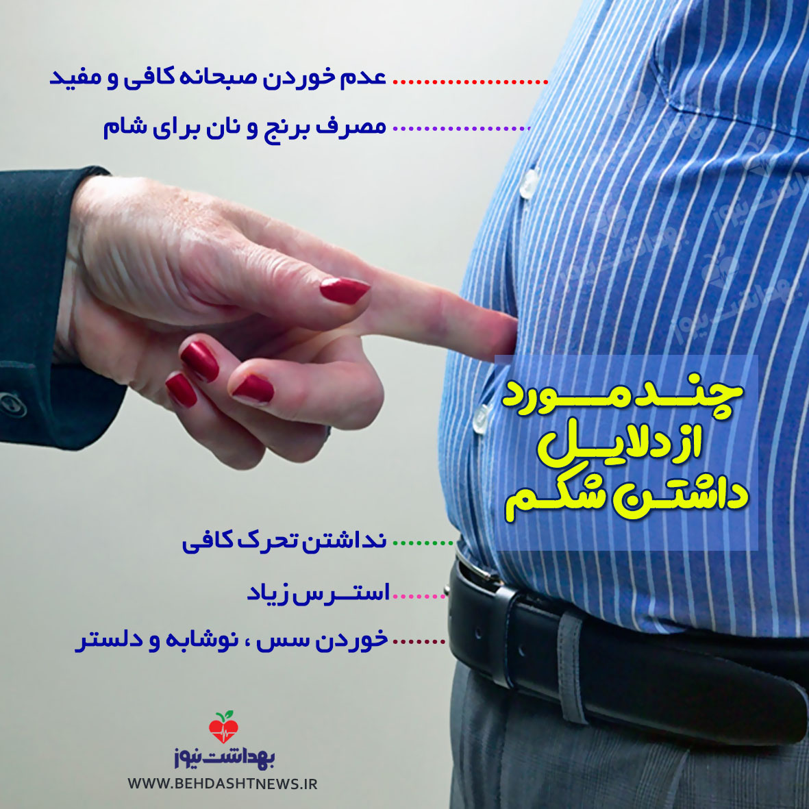 چنــد مـــورد از دلایــل داشتـن شکـم + اینفوگرافیک