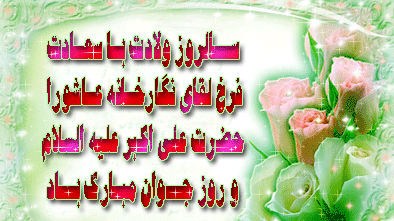 پیامکهای تبریک ویژه ولادت حضرت علی اکبر(ع) و روز جوان پیامکهای تبریک ویژه ولادت حضرت علی اکبر(ع) و روز جوان