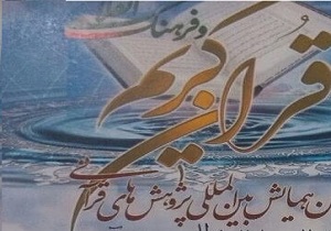 مقالات همایش پژوهش‌های قرآنی در ۲ سطح ارزیابی می شود