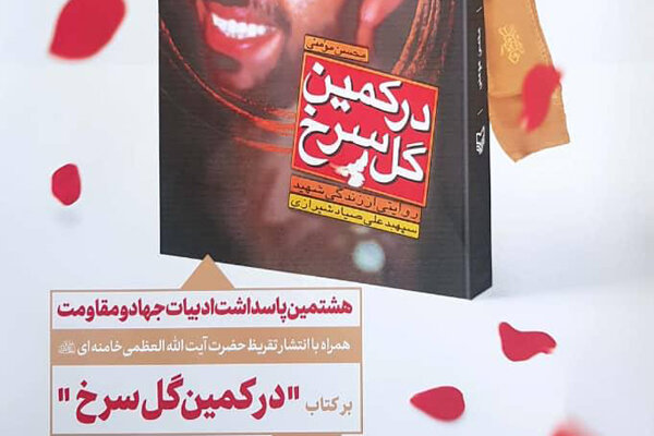 رونمایی از تقریظ رهبر انقلاب بر کتاب &laquo;بر کمین گل سرخ&raquo;