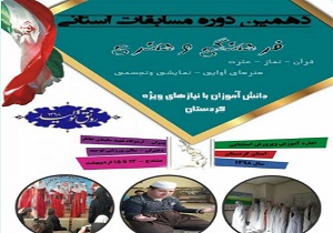 برگزاری مرحله استانی مسابقات فرهنگی هنری دانش آموزان با نیازهای ویژه