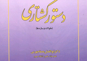 انتشار کتاب دانشگاهی در جهرم