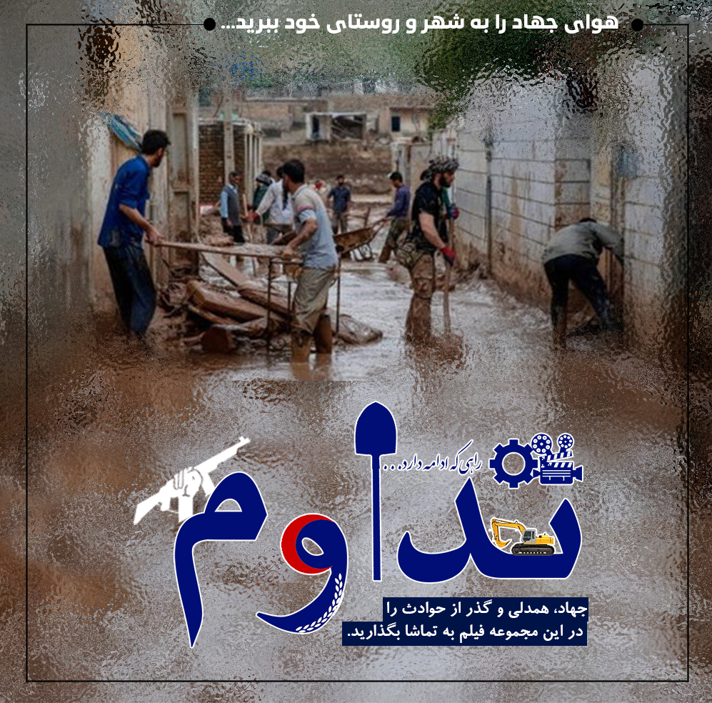 بسته فیلم &laquo;تداوم&raquo; آماده اکران شد/ نمایش فیلم&zwnj;های عمار برای سیل&zwnj;زدگان