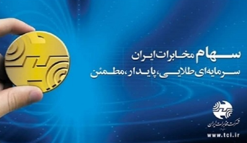 سهام ترجیحی هزار و ۱۲۹ نفر از کارکنان مخابران آزادسازی می&zwnj;شود