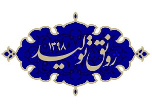 نقش مجلس شورای اسلامی در تحقق شعار سال ۹۸ + فیلم