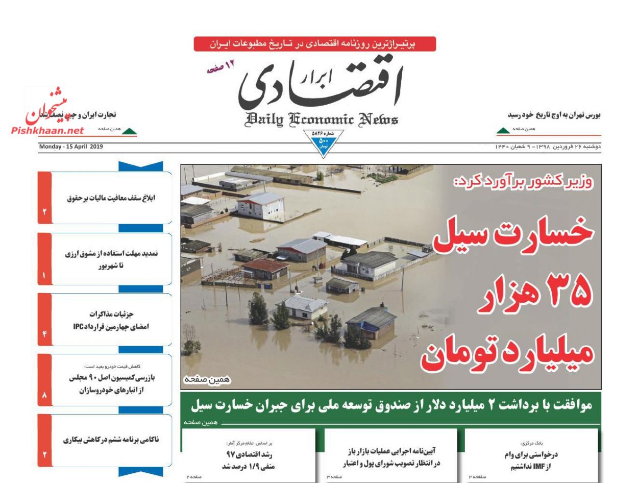 صفحه نخست روزنامه&zwnj;های اقتصادی ۲۶ فروردین ماه