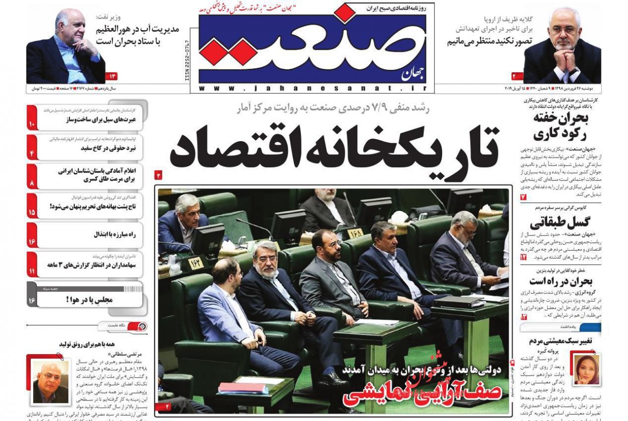صفحه نخست روزنامه&zwnj;های اقتصادی ۲۶ فروردین ماه