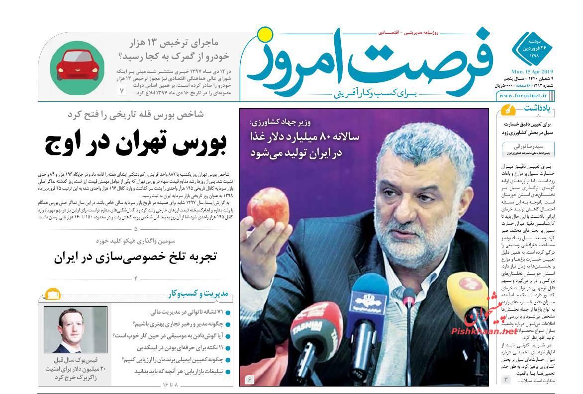 صفحه نخست روزنامه&zwnj;های اقتصادی ۲۶ فروردین ماه