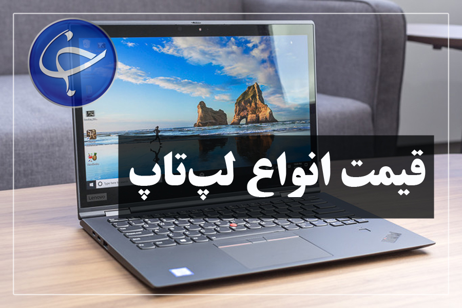 آخرین قیمت انواع لپ تاپ در بازار (تاریخ ۲۶ فروردین) +جدول