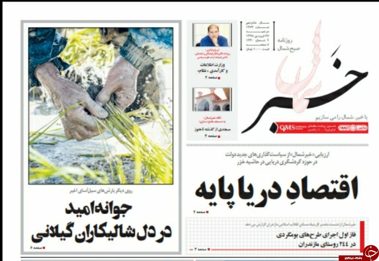 تصاویرصفحه نخست روزنامه&zwnj;های دوشنبه ۲۶ فروردین ماه مازندران
