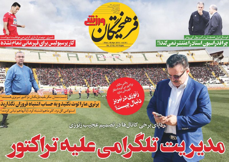 روزنامه&zwnj;های ورزشی ۲۶ فروردین