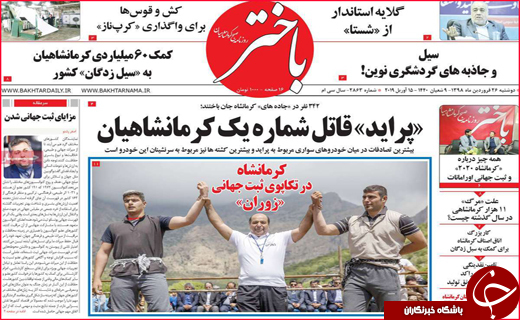 نیم صفحه نخست روزنامه&zwnj;های استانی؛