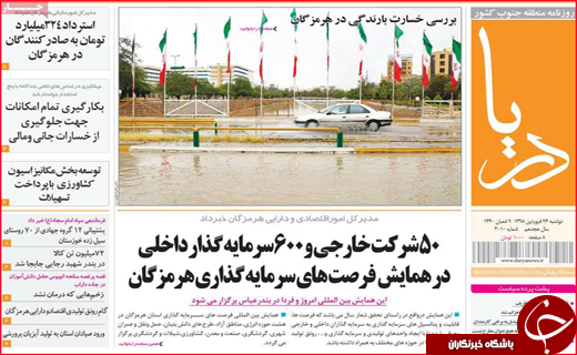 نیم صفحه نخست روزنامه&zwnj;های استانی؛