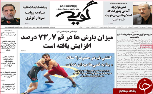 نیم صفحه نخست روزنامه&zwnj;های استانی؛