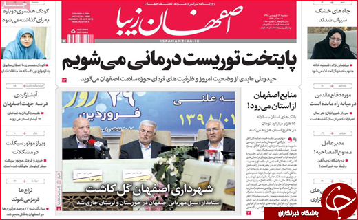 نیم صفحه نخست روزنامه&zwnj;های استانی؛