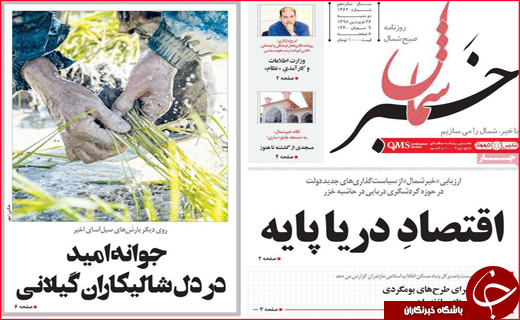 نیم صفحه نخست روزنامه&zwnj;های استانی؛