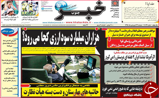 نیم صفحه نخست روزنامه&zwnj;های استانی؛