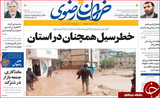 نیم صفحه نخست روزنامه&zwnj;های استانی؛