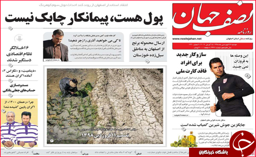 نیم صفحه نخست روزنامه&zwnj;های استانی؛