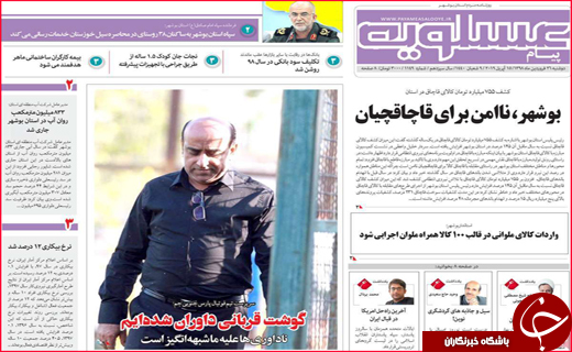 نیم صفحه نخست روزنامه&zwnj;های استانی؛