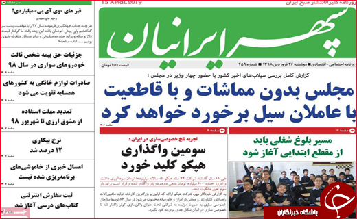 نیم صفحه نخست روزنامه&zwnj;های استانی؛