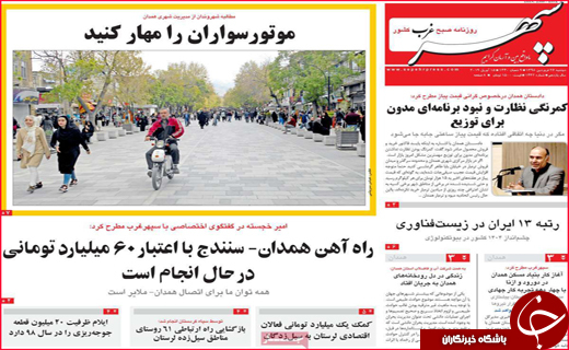 نیم صفحه نخست روزنامه&zwnj;های استانی؛