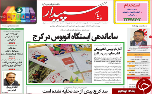 نیم صفحه نخست روزنامه&zwnj;های استانی؛