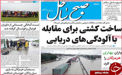 نیم صفحه نخست روزنامه&zwnj;های استانی؛