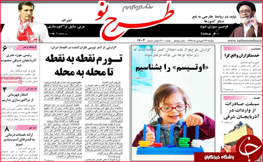 نیم صفحه نخست روزنامه&zwnj;های استانی؛