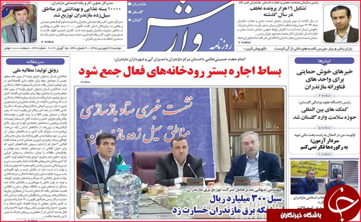 نیم صفحه نخست روزنامه&zwnj;های استانی؛