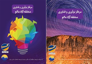 حمایت سازمان منطقه آزاد ماکو از شرکت‌های استارتاپی و طرح‌های فناورانه