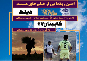 از دو فیلم مستند در شهرکرد رونمایی شد
