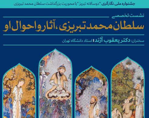 برگزاری نشست تخصصی سلطان محمد تبریزی، آثار و احوال او در تبریز