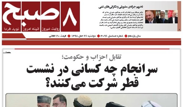 تصاویر صفحه اول روزنامه های افغانستان/ 26 حمل