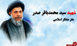 پرونده &laquo;متفکر نابغه&raquo; در تجلیل از شهید سیدمحمدباقر صدر &zwnj;&zwnj;