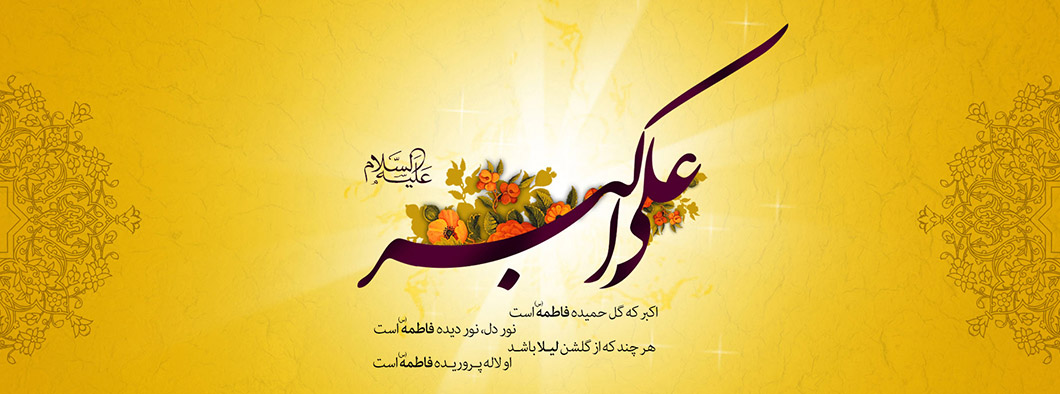 والپیپرهای زیبا مخصوص روز میلاد حضرت علی اکبر (ع)
