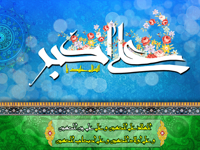 والپیپرهای زیبا مخصوص روز میلاد حضرت علی اکبر (ع)