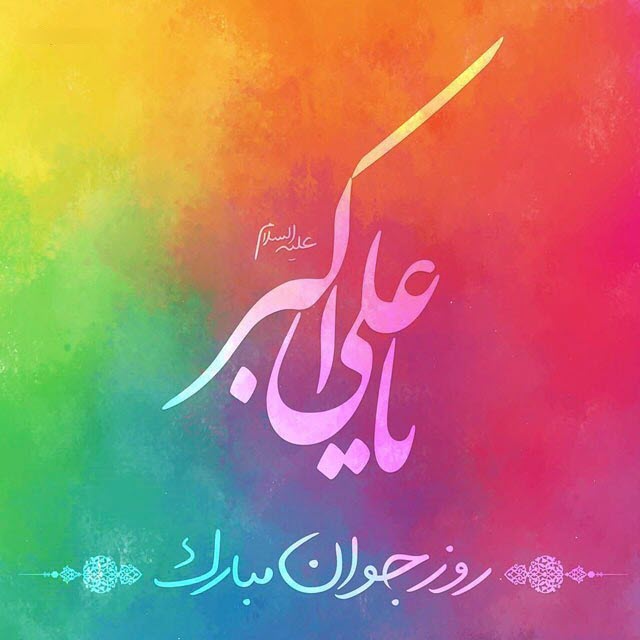 والپیپرهای زیبا مخصوص روز میلاد حضرت علی اکبر (ع)