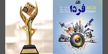 فراخوان پنجمین جشنواره فیلم و عکس فناوری و صنعتی (فردا) منتشر شد