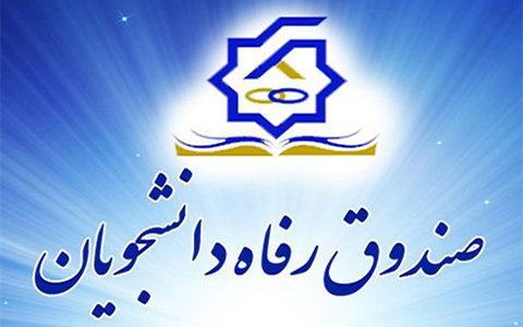 ۴۲۰ میلیارد تومان از معوقات صندوق رفاه دریافت شد/