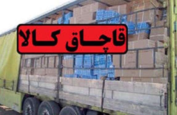 کشف بیش از ۲ میلیارد ریال کالای قاچاق در زرندیه