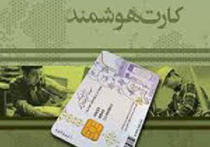 اعتبار برگه موقت هوشمند ملی همانند کارت اصلی در ادارات شهرستان مهاباد