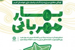 اجرای طرح بهار مهربانی برای کمک به کودکان سیل زده