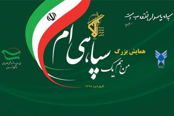 میثاق&zwnj;نامه دانشگاه آزاد در حمایت از سپاه پاسداران به امضاء رسید