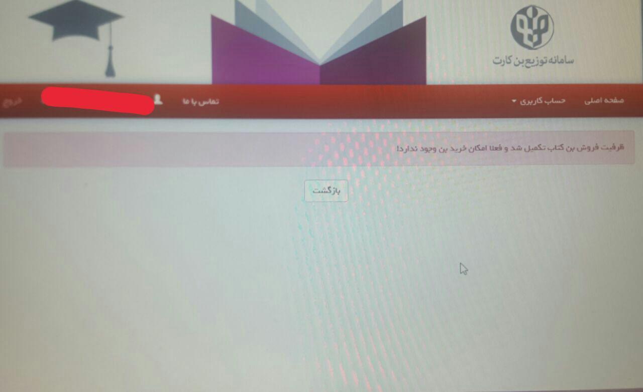 چرا برخی متقاضیان نتوانستند برای دریافت بن کتاب ثبت نام کنند؟