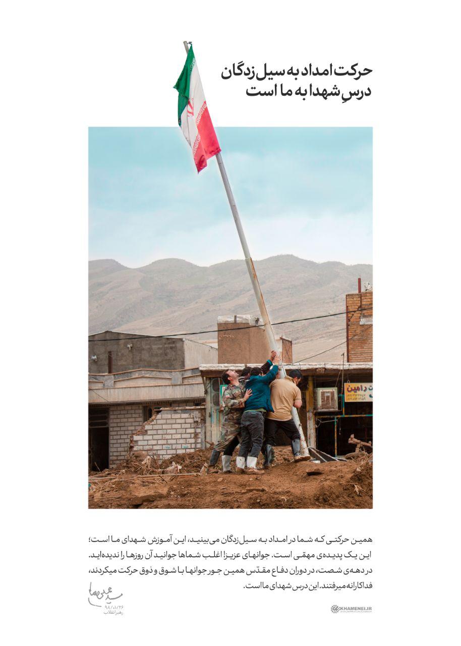 حرکت امداد به سیل&zwnj;زدگان درسِ شهدا به ما است +پوستر