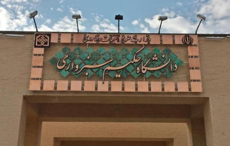 صدور مجوز ایجاد یک رشته جدید در دانشگاه حکیم سبزواری