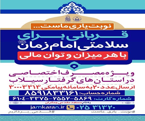 تخصیص گوشت&zwnj;های قربانی نیمه شعبان به مناطق سیل&zwnj;زده