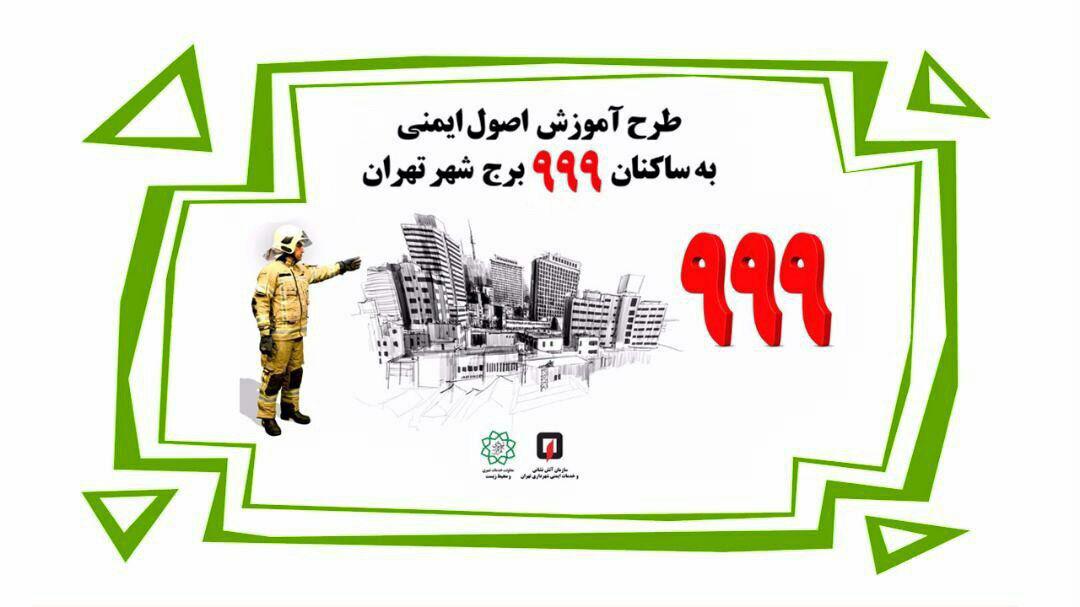 طرح آموزش رایگان اصول ایمنی به ساکنان ۹۹۹ برج شهر تهران اجرا می‌شود