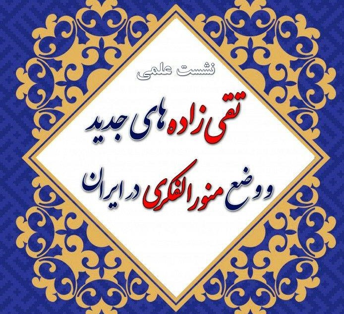 حجت‌الاسلام پارسانیا: منور الفکری در ایران تحت تاثیر هیمنه غرب بود/ آیت‌الله رشاد: در عناصر منور الفکر یک نفر هم نداریم که بر سر دیدگاهش مانده باشد